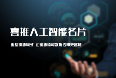 自帶流量體系,喜推人工智能名片更懂企業(yè)需求